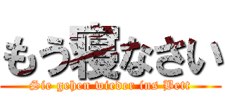 もう寝なさい (Sie gehen wieder ins Bett)