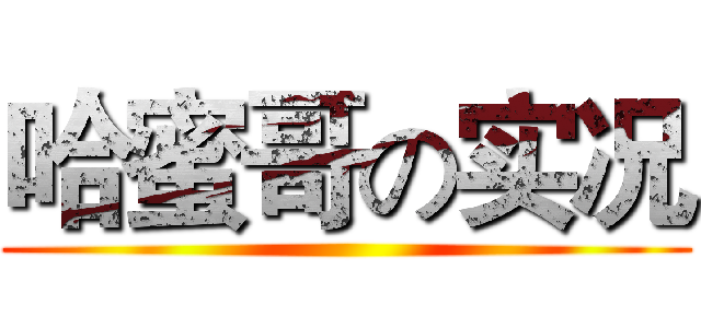 哈蜜哥の实况 ()