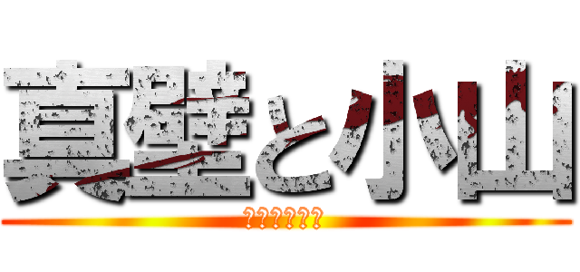 真壁と小山 (あとかなこネ)