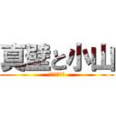 真壁と小山 (あとかなこネ)