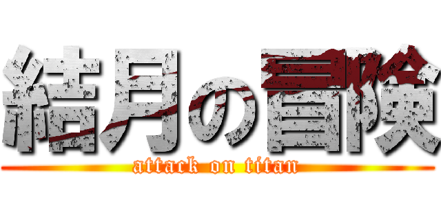 結月の冒険 (attack on titan)
