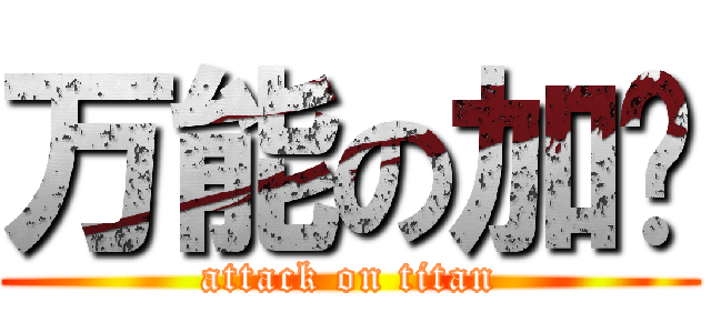 万能の加长 (attack on titan)