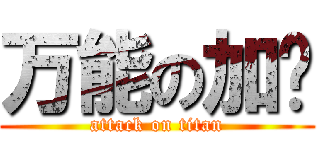 万能の加长 (attack on titan)