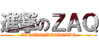 進撃のＺＡＱ (ZAQZAQZAQZAQZAQ)