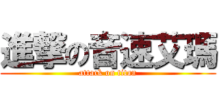 進撃の音速艾瑪 (attack on titan)