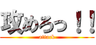 攻めろっ！！ (attack)