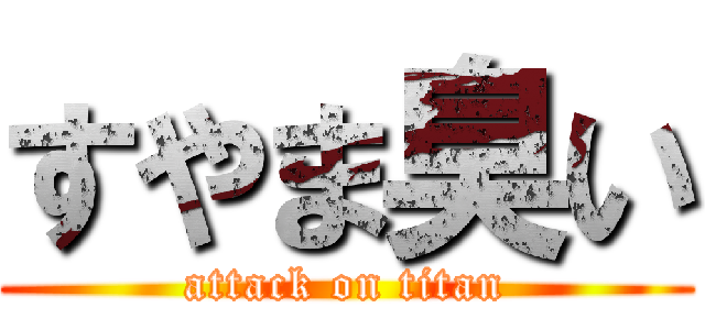 すやま臭い (attack on titan)