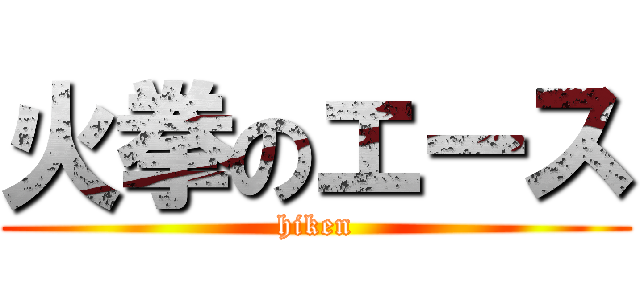 火拳のエース (hiken)