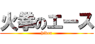 火拳のエース (hiken)