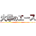 火拳のエース (hiken)