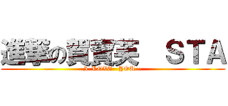 進撃の賀寶芙  ＳＴＡ (I  LOVE   YOU ~)