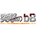 突撃のｂＢ (attack on guardrail)