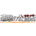 進擊の公益店 (attack on Konyi)