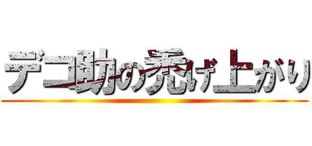 デコ助の禿げ上がり ()