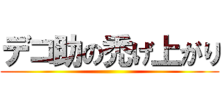 デコ助の禿げ上がり ()