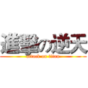 進擊の逆天 (attack on titan)