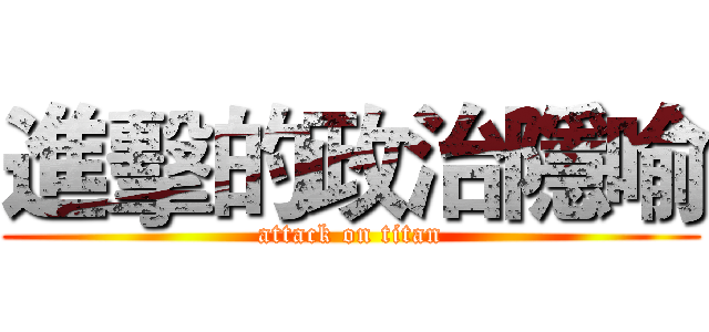 進擊的政治隱喻 (attack on titan)