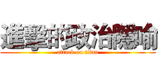 進擊的政治隱喻 (attack on titan)