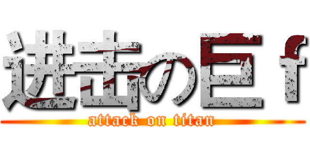 进击の巨ｆ (attack on titan)