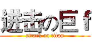 进击の巨ｆ (attack on titan)
