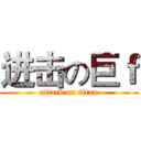 进击の巨ｆ (attack on titan)
