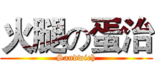 火腿の蛋治 (Sandwich)