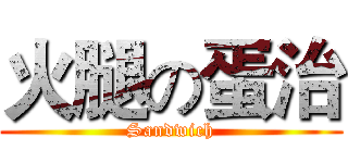 火腿の蛋治 (Sandwich)