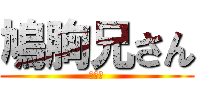 鳩胸兄さん (下野紘)