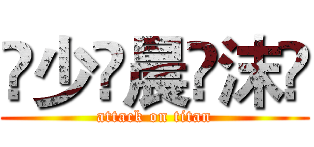 🇮少🇴晨🇻沫🇪 (attack on titan)