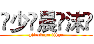 🇮少🇴晨🇻沫🇪 (attack on titan)