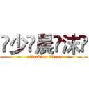 🇮少🇴晨🇻沫🇪 (attack on titan)