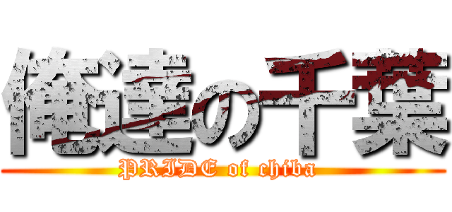 俺達の千葉 (PRIDE of chiba )