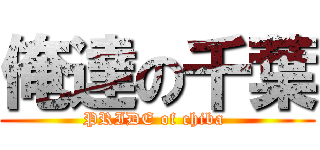 俺達の千葉 (PRIDE of chiba )