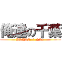 俺達の千葉 (PRIDE of chiba )