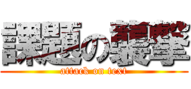 課題の襲撃 (attack on text)