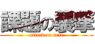 課題の襲撃 (attack on text)