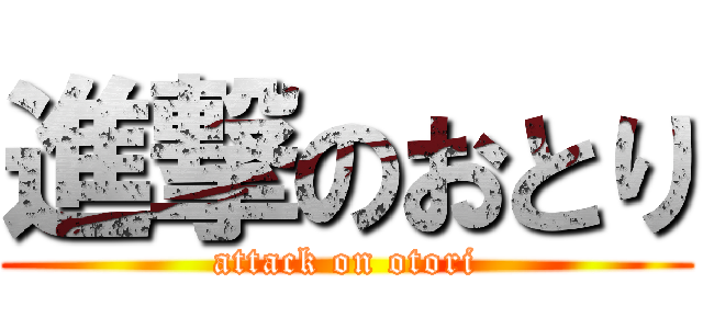 進撃のおとり (attack on otori)