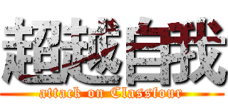 超越自我 (attack on Classfour)