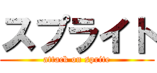 スプライト (attack on sprite)