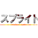 スプライト (attack on sprite)