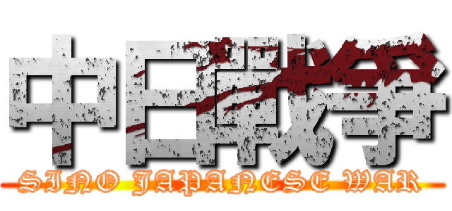 中日戰爭 (SINO JAPANESE WAR)