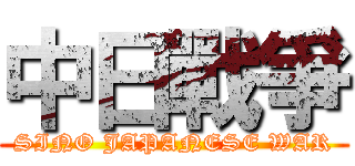 中日戰爭 (SINO JAPANESE WAR)