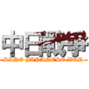 中日戰爭 (SINO JAPANESE WAR)