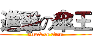 進擊の傘王 (attack on titan)