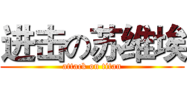 进击の苏维埃 (attack on titan)