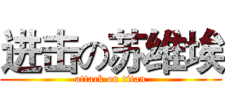 进击の苏维埃 (attack on titan)