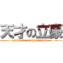 天才の立豪 (miracle on handsome)