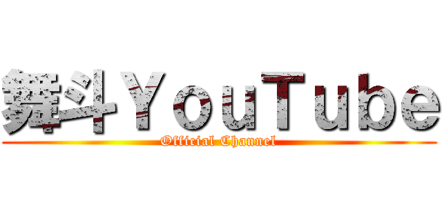 舞斗ＹｏｕＴｕｂｅ (Official Channel)