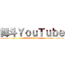 舞斗ＹｏｕＴｕｂｅ (Official Channel)