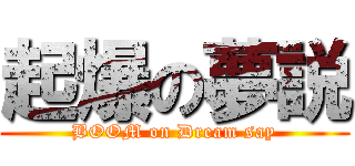 起爆の夢説 (BOOM on Dream say)